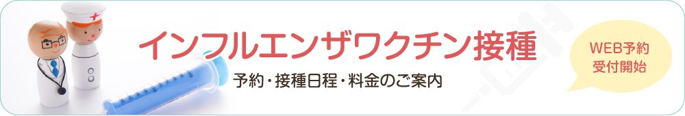 インフルエンザワクチン接種 予約・接種日程・料金のご案内 WEB予約受付開始