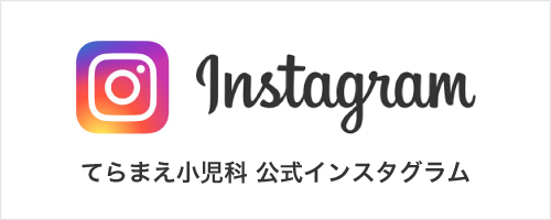 てらまえ小児科 公式インスタグラム