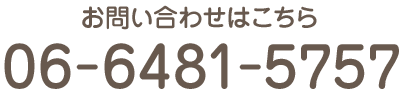 お問合せはこちら TEL:06-6481-5757