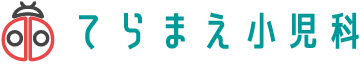 てらまえ小児科