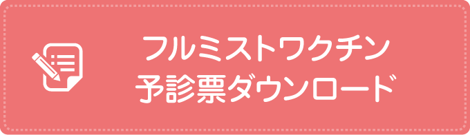 インフルエンザワクチン 予診票ダウンロード