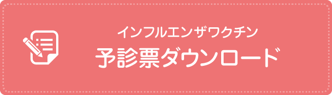 インフルエンザワクチン 予診票ダウンロード