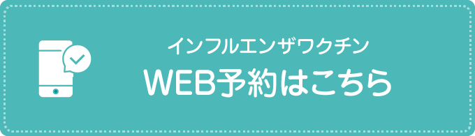 インフルエンザワクチン WEB予約はこちら