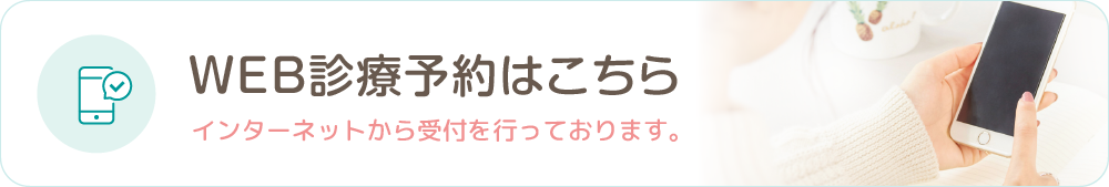 WEB診療予約はこちら インターネットから受付を行っております。